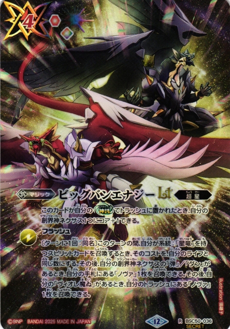 BS】ビッグバンエナジーLT【R/[SECRET]】(BSC50収録/2025年度)〈12