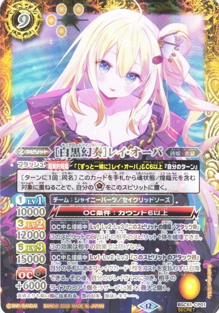 BS】[白黒幻奏]レイ・オーバ【-/[SECRET]】(BSC51収録/2026年度)〈12