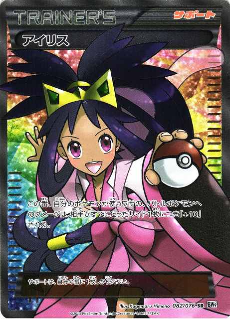 ポケカ】アイリス【SR】BW9 082/076（EX）[詳細画像あり]ポケモン