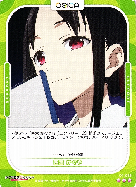 オシカ】四宮 かぐや【☆3】[かぐや様]01-015OSICA - 通販はカードラボ