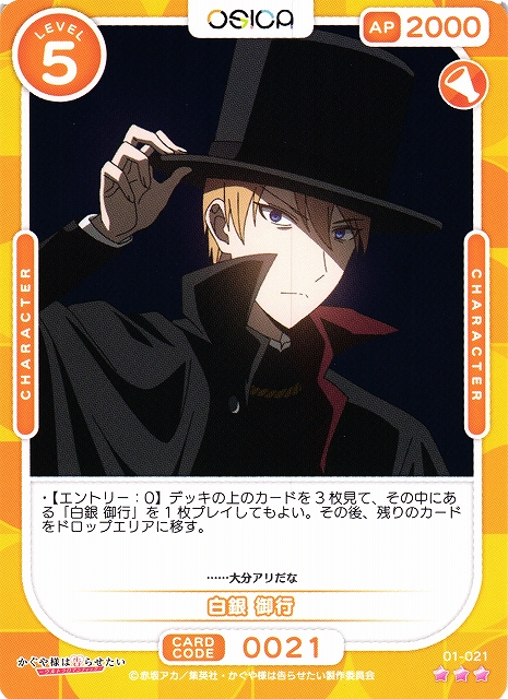 オシカ】白銀 御行【☆3】[かぐや様]01-021OSICA - 通販はカードラボ