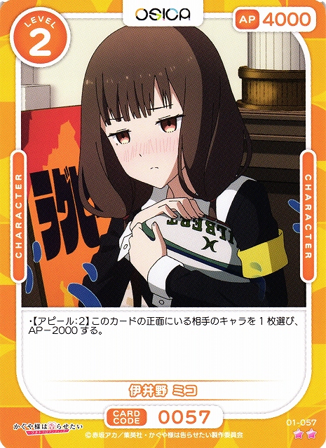 オシカ】伊井野 ミコ【☆2】[かぐや様]01-057OSICA - 通販はカードラボ