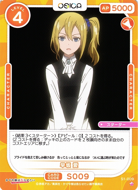 オシカ】早坂 愛【☆1】[かぐや様]S1-009OSICA - 通販はカードラボ