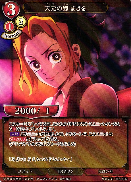 BD】天元の嫁 まきを(パラレル)【N】鬼滅の刃-TB1-50Nビルディバイド