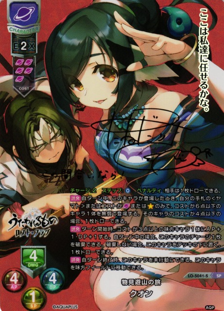 LO】物見遊山の旅 クオン(サイン)【SP】LO-5041-SLycee Overture