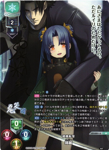 LO】魂魄転写 瑞麗 ルイリー【SP】LO-6221-S - C-labo OnlineShop