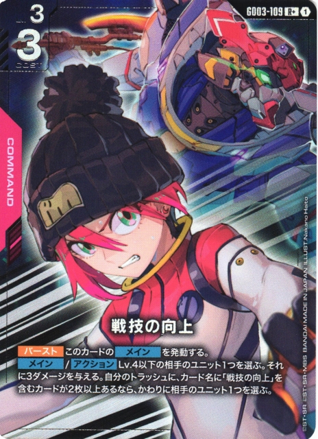ガンダム】戦技の向上〔パラレル〕【R+】GD03-109〈1〉 - C-labo