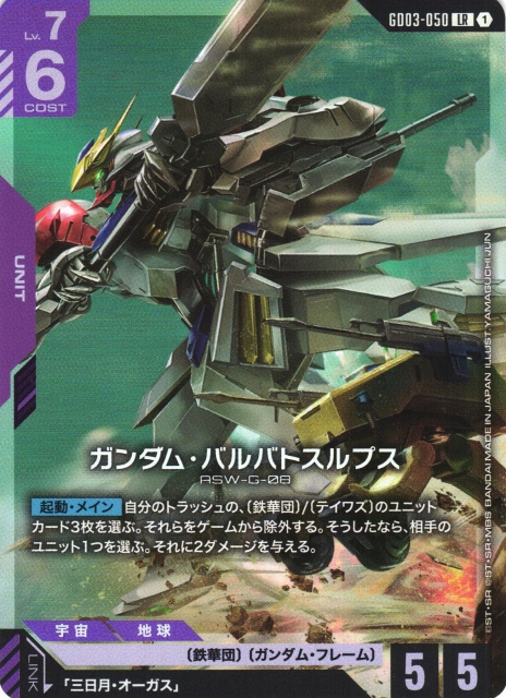 ガンダム】ガンダム・バルバトスルプス【LR】GD03-050〈1〉 - C-labo