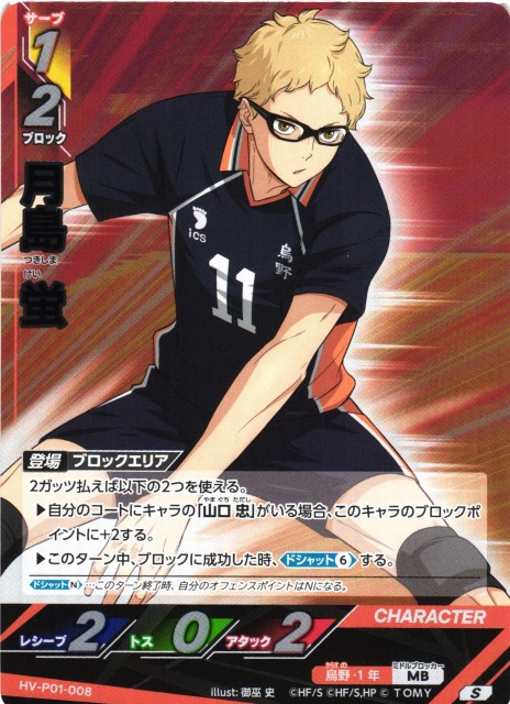 バボカ】月島 蛍【S】HV-P01-008 - C-labo OnlineShop