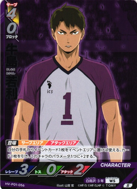 バボカ】牛島 若利【S】HV-P01-056 - C-labo OnlineShop