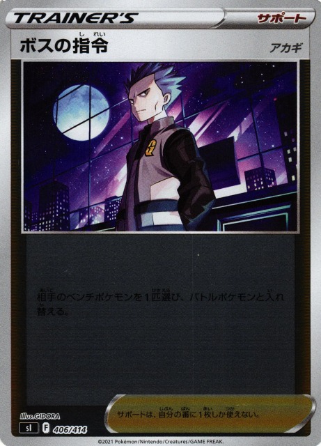 ポケカ】ボスの指令(アカギ)【ミラー】SI 406/414ポケモンカードゲーム