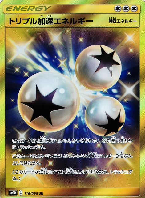 ポケカ】トリプル加速エネルギー【UR】SM10 116/095ポケモンカード