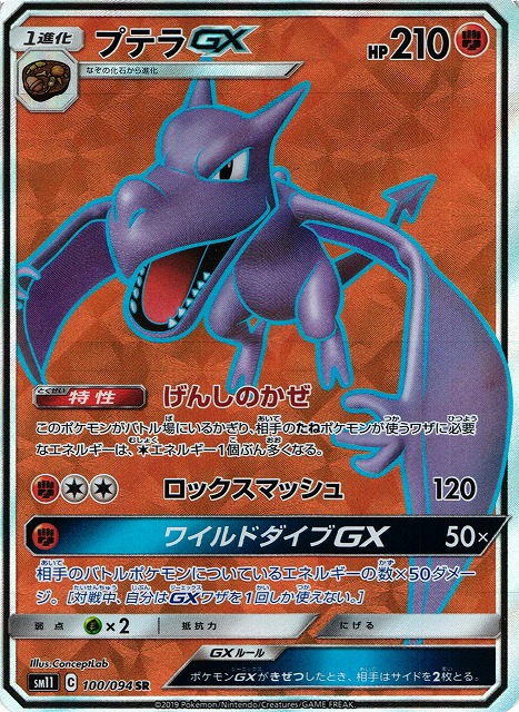 ポケカ】プテラGX【SR】SM11 100/094ポケモンカードゲーム【サン