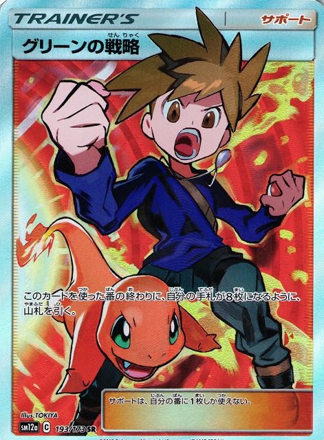 ポケカ】グリーンの戦略【SR】SM12a 193/173ポケモンカードゲーム