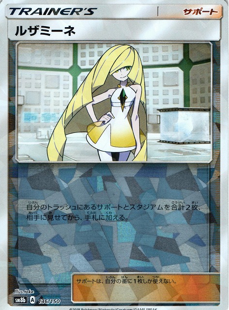ポケカ】ルザミーネ【ミラー】SM8B 136/150ポケモンカードゲーム【サン