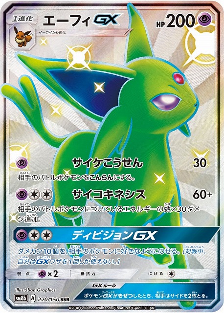 ポケカ】エーフィGX【SSR】SM8B 220/150ポケモンカードゲーム【サン