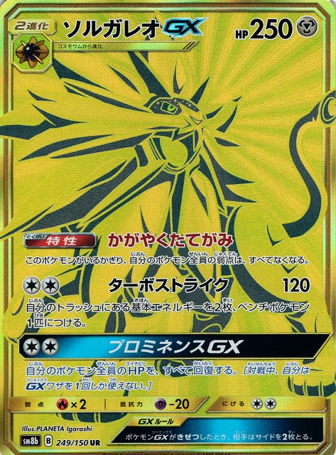 ポケカ】ソルガレオGX【UR】SM8B 249/150ポケモンカードゲーム【サン