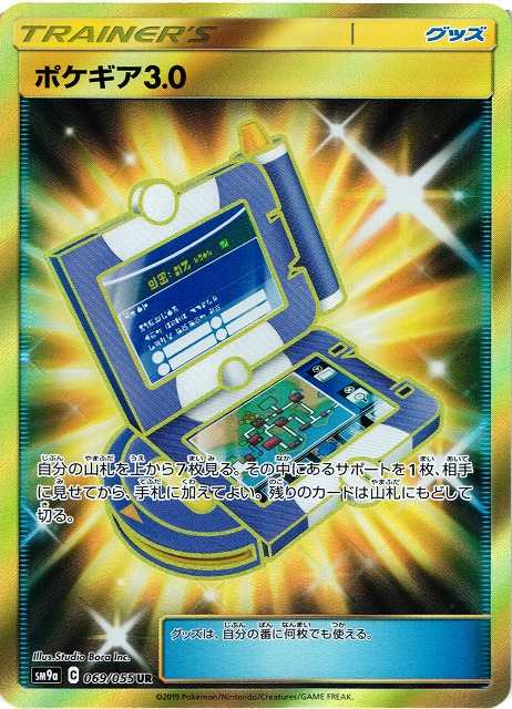 ポケカ】ポケギア3.0【UR】SM9A 069/055ポケモンカードゲーム【サン