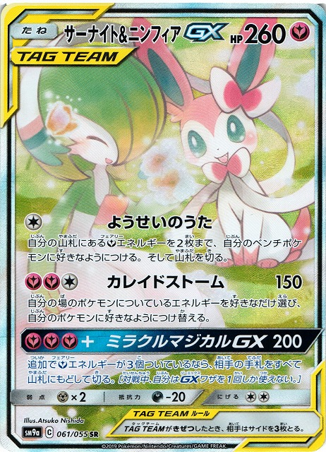 ポケカ】サーナイト＆ニンフィアGX(SA)【SR】SM9A 061/055ポケモン