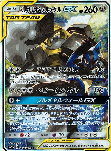 ポケカ】ルカリオ＆メルメタルGX(SA)【SR】SM9B 059/054ポケモンカード