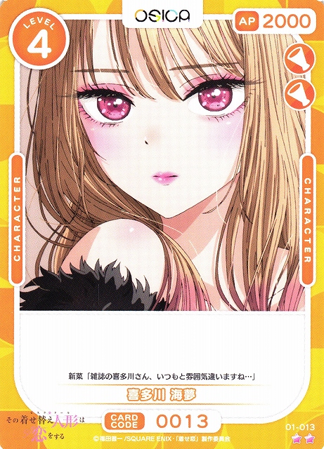 オシカ】喜多川 海夢【☆2】[着せ恋]01-013OSICA - 通販はカードラボ