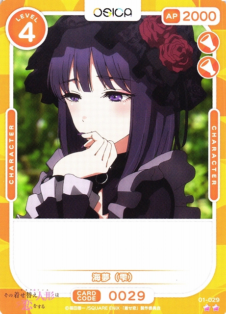 オシカ】海夢（雫）【☆2】[着せ恋]01-029OSICA - 通販はカードラボ