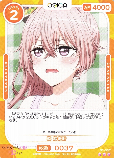オシカ】乾 紗寿叶【☆3】[着せ恋]01-037OSICA - 通販はカードラボ