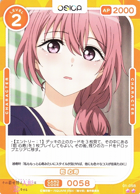 オシカ】乾 心寿【☆2】[着せ恋]01-058OSICA - 通販はカードラボ