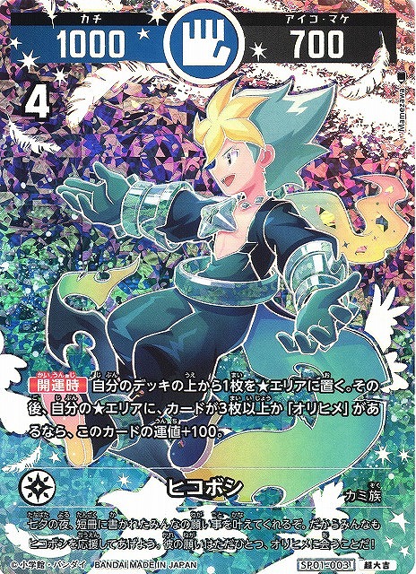 開運】ヒコボシ【超大吉】SP01-003 - C-labo OnlineShop