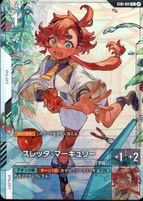 ガンダム】スレッタ・マーキュリー [ベータ版]【C+】ST01-011〈β〉 - C