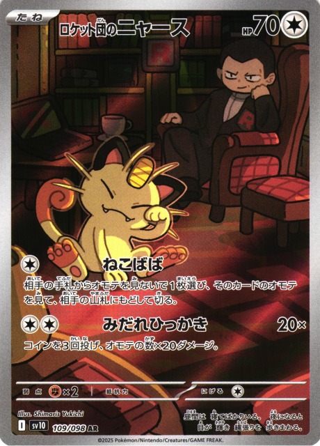 ポケカ】ロケット団のニャース【AR】SV10 109/098 - C-labo OnlineShop