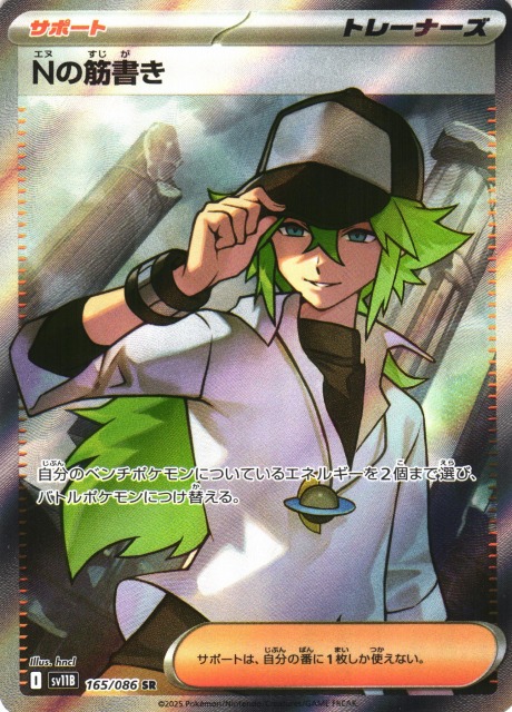 ポケカ】Nの筋書き【SR】SV11B 165/086 - C-labo OnlineShop