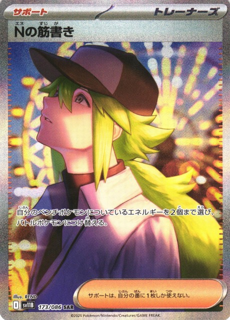 ポケカ】Nの筋書き【SAR】SV11B 173/086 - C-labo OnlineShop