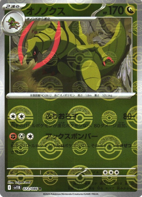 ポケカ】オノノクス【ミラー/モンスターボール柄】SV11B 072/086 - C