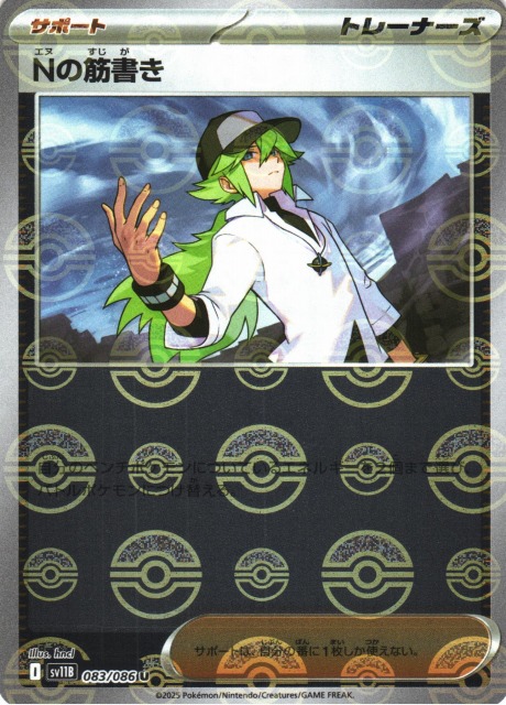 ポケカ】Nの筋書き【ミラー/モンスターボール柄】SV11B 083/086 - C