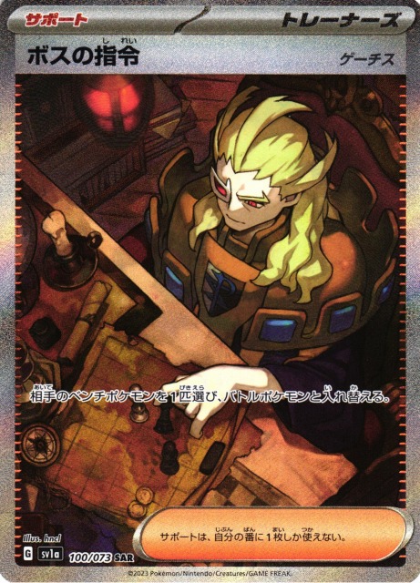 ポケカ】ボスの指令(ゲーチス)【SAR】SV1A 100/073ポケモンカード