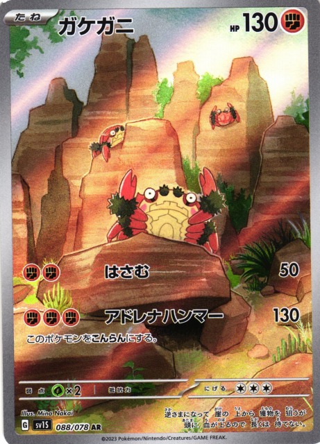 ポケカ】ガケガニ【AR】SV1S 088/078ポケモンカードゲーム