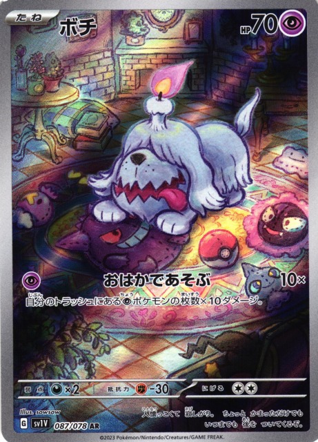 ポケカ】ボチ【AR】SV1V 087/078ポケモンカードゲーム【スカーレット