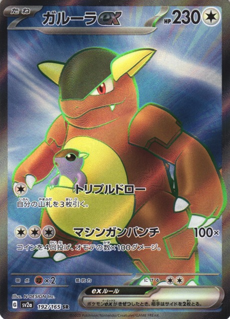 ポケカ】ガルーラex【SR】SV2A 192/165ポケモンカードゲーム