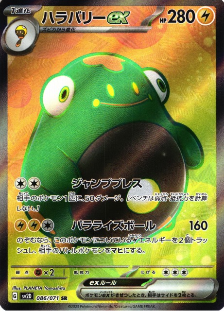 ポケカ】ハラバリーex【SR】SV2D 086/071ポケモンカードゲーム