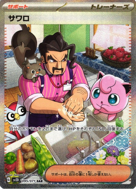 ポケカ】サワロ【SAR】SV2D 095/071ポケモンカードゲーム
