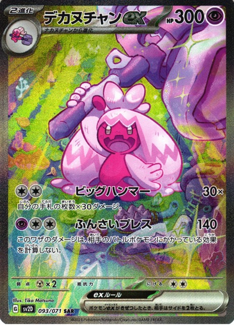 ポケカ】デカヌチャンex【SAR】SV2D 093/071ポケモンカードゲーム