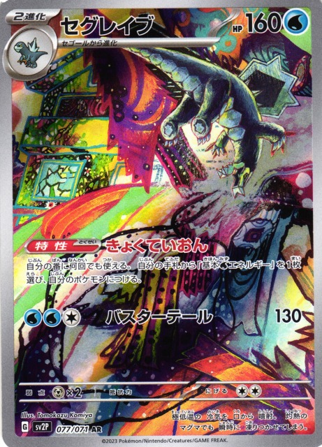 ポケカ】セグレイブ【AR】SV2P 077/071ポケモンカードゲーム