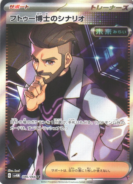 ポケカ】フトゥー博士のシナリオ【SR】SV4M 086/066ポケモンカード