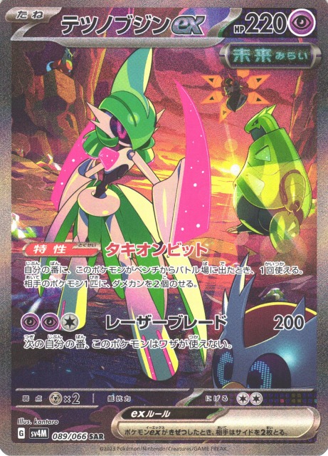 ポケカ】テツノブジンex【SAR】SV4M 089/066ポケモンカードゲーム