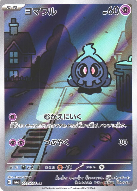 ポケカ】ヨマワル【AR】SV6A 068/064ポケモンカードゲーム