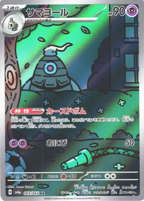 ポケカ】サマヨール【AR】SV6A 069/064ポケモンカードゲーム
