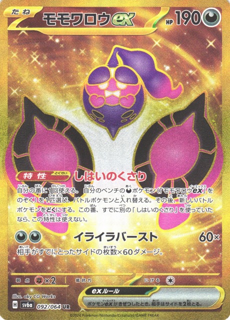 ポケカ】モモワロウex【UR】SV6A 092/064ポケモンカードゲーム