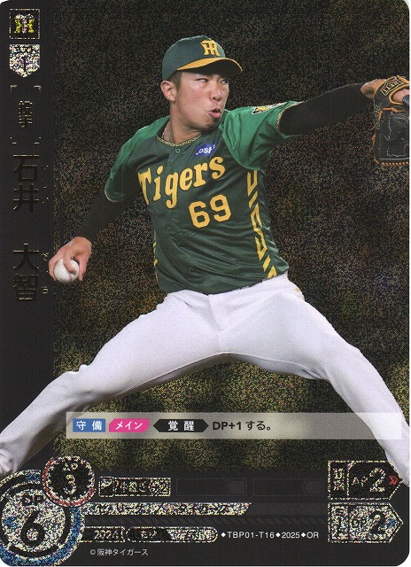 DO】[投手]石井 大智【OR】TBP01-T16 [タイガース] - C-labo OnlineShop
