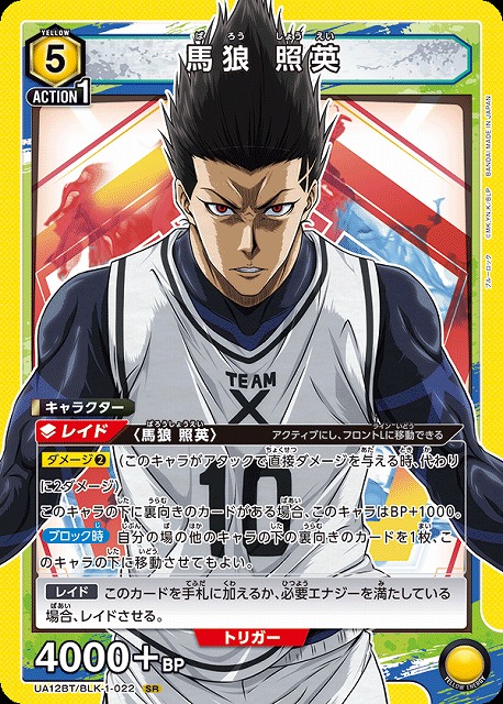 UA】馬狼 照英【SR】UA12BT/BLK-1-022UNION ARENA ユニオンアリーナ